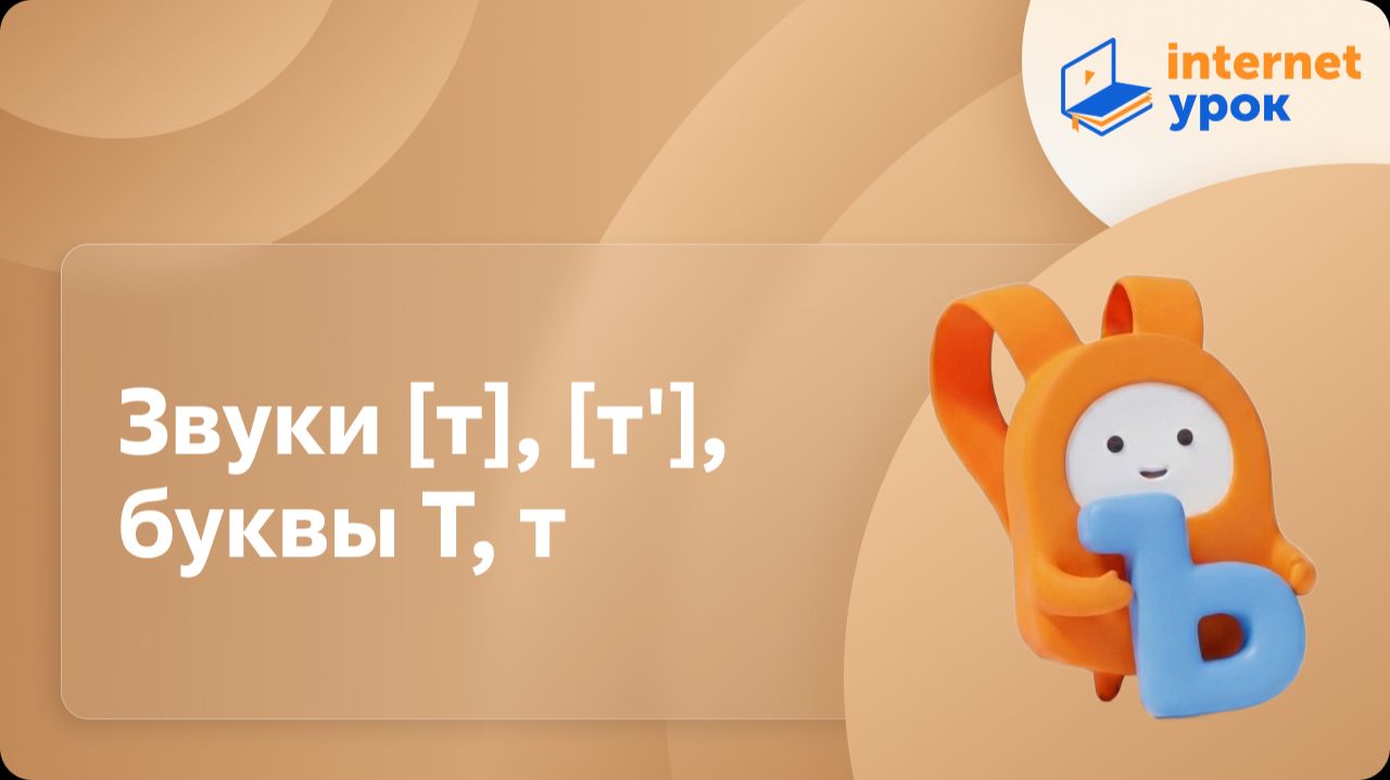 Русский язык 1 класс. Звуки [т], [т'], буквы Т, т смотреть онлайн