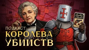 Лучший детектив Агаты Кристи, который никто не читал / Подкаст ХиХистори