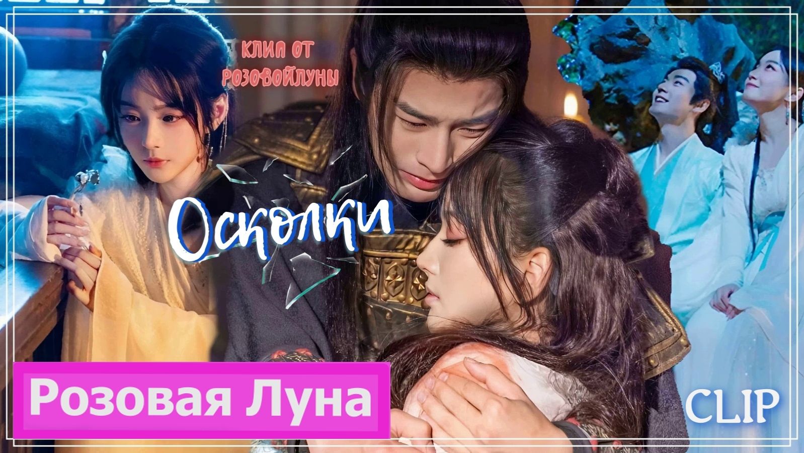 Клип на дораму Вечная ночь (Jiang Mingyue & Xie Tinghan) - Осколки MV смотреть онлайн