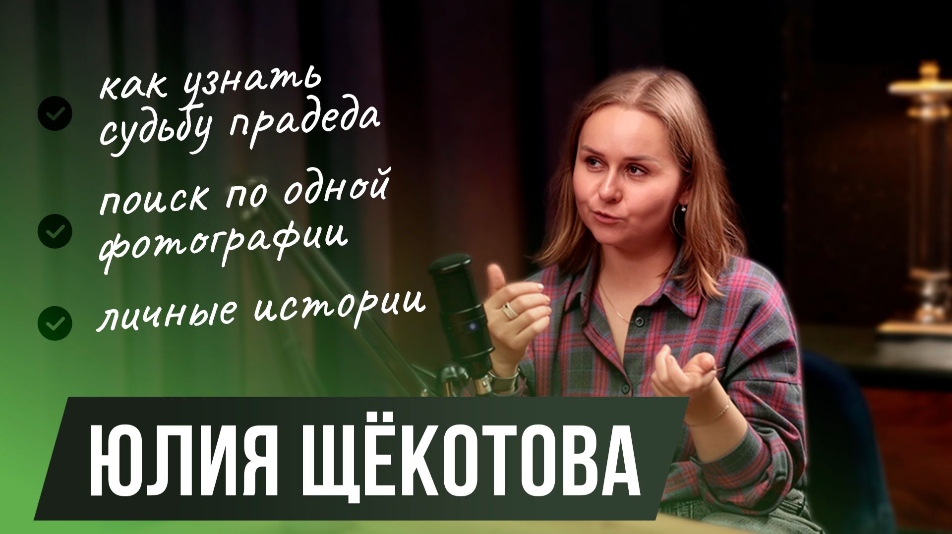 От первой экспедиции до архивных расследований. История Юлии Щёкотовой