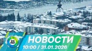 Новости 10:00 от 31.01.2026