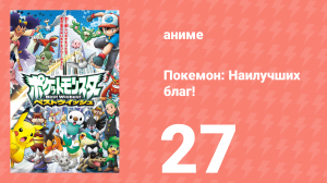 Покемон: Наилучших благ! 1 сезон 27 серия (аниме-сериал, 2010)