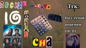 песня " Наша земля" - [На случай перемен]
альбом: 3 жалких попытки сна