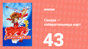 Сакура — собирательница карт 43 серия (аниме-сериал, 1998)