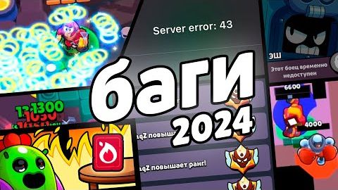 ВСЕ БАГИ 2024 ГОДА В БРАВЛ СТАРС смотреть онлайн