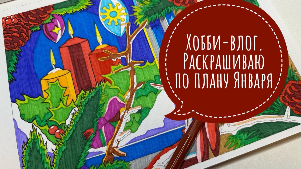 Хобби-влог. Раскрашиваю по плану Января. смотреть онлайн