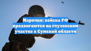 Марочко: Освободив Белую Березу, ВС России вклинились в оборону ВСУ