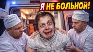 Я НЕ БОЛЬНОЙ! ПОЧЕМУ МНЕ НИКТО НЕ ВЕРИТ?