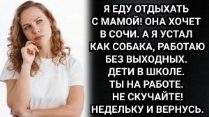 Я еду отдыхать с мамой, а ты остаешься с детьми! Сообщил муж. Аудио рассказы