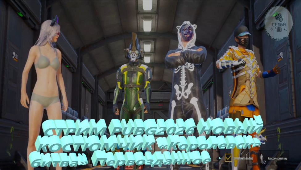 СТРИМ PUBG2026 НОВЫЙ КОСТЮМЧИК «Королевская битва» Первозданное древо смотреть онлайн