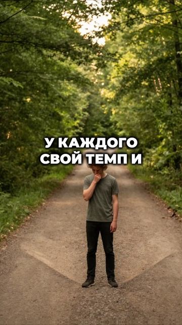 Твой путь — твой темп смотреть онлайн