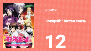 Сэкирэй: Чистая связь 12 серия (аниме-сериал, 2010)
