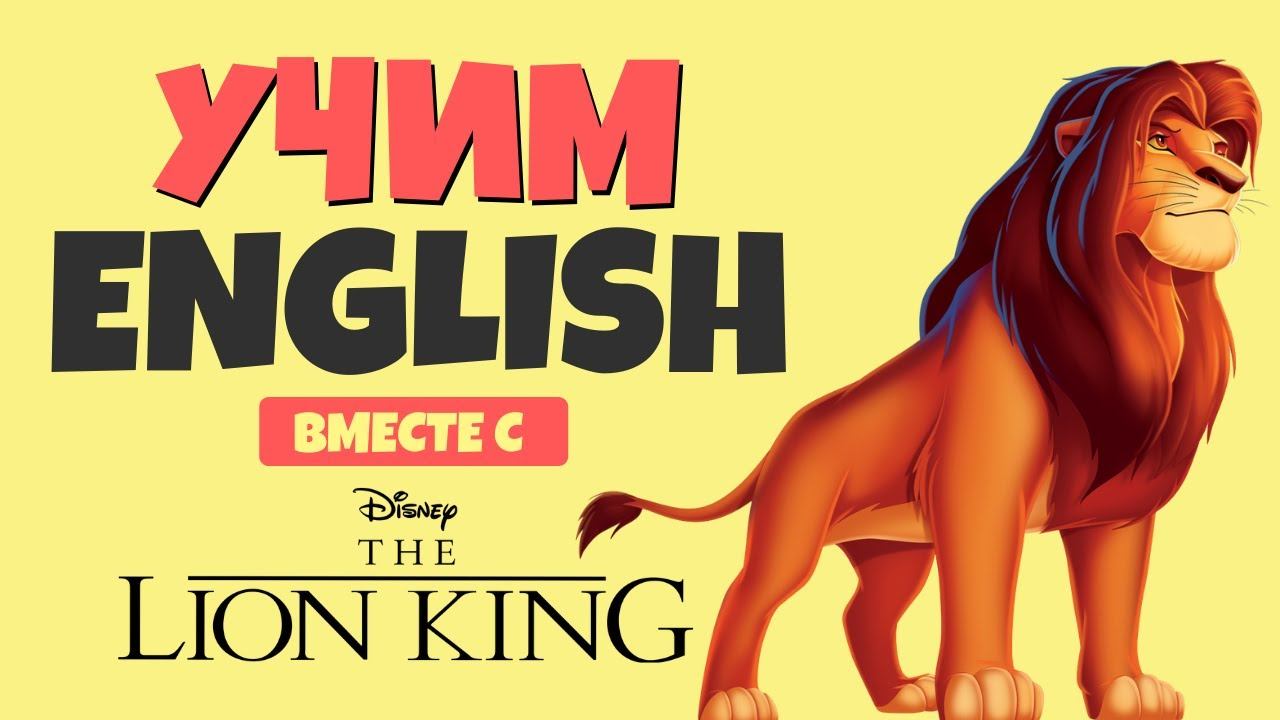 Учим АНГЛИЙСКИЙ по мультфильму "Король Лев" (1994) смотреть онлайн