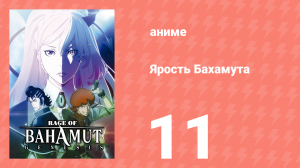 Ярость Бахамута: Генезис 11 серия (аниме-сериал, 2014)