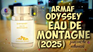 ARMAF ODYSSEY EAU DE MONTAGNE (2025) - знакомство с арабской новинкой и мои впечатления