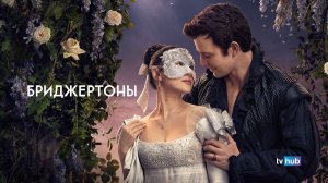 Бриджертоны 4 сезон 3 серия / Bridgerton