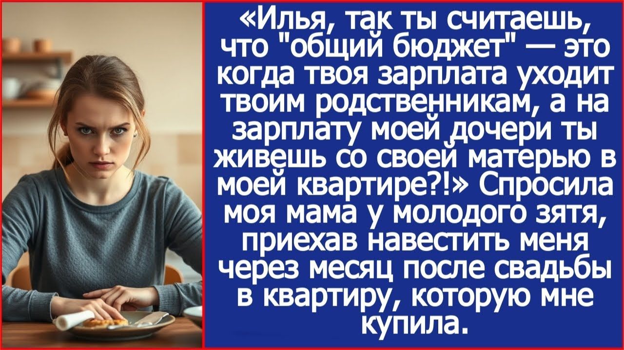 Ты считаешь, что общий бюджет - это когда твоя зарплата уходит твоим родственникам?|ИСТОРИИ ИЗ ЖИЗНИ смотреть онлайн