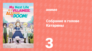 Собрание в голове Катарины 1 сезон 3 серия (аниме-сериал, 2020)