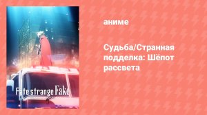 Судьба/Странная подделка: Шёпот рассвета (аниме-сериал, 2018)