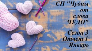 СП "ЧуднЫ от слова ЧУДО" / Сезон 3 / Отчёт 1 / Январь