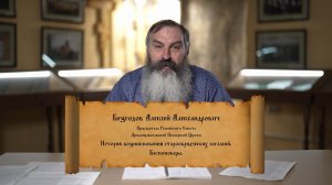 История возникновения старообрядческих согласий. Беспоповцы.