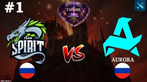 БИТВА ЗА ВЫХОД В ГРАНД-ФИНАЛ! | Spirit vs Aurora #1 (BO3) FISSURE Universe 8