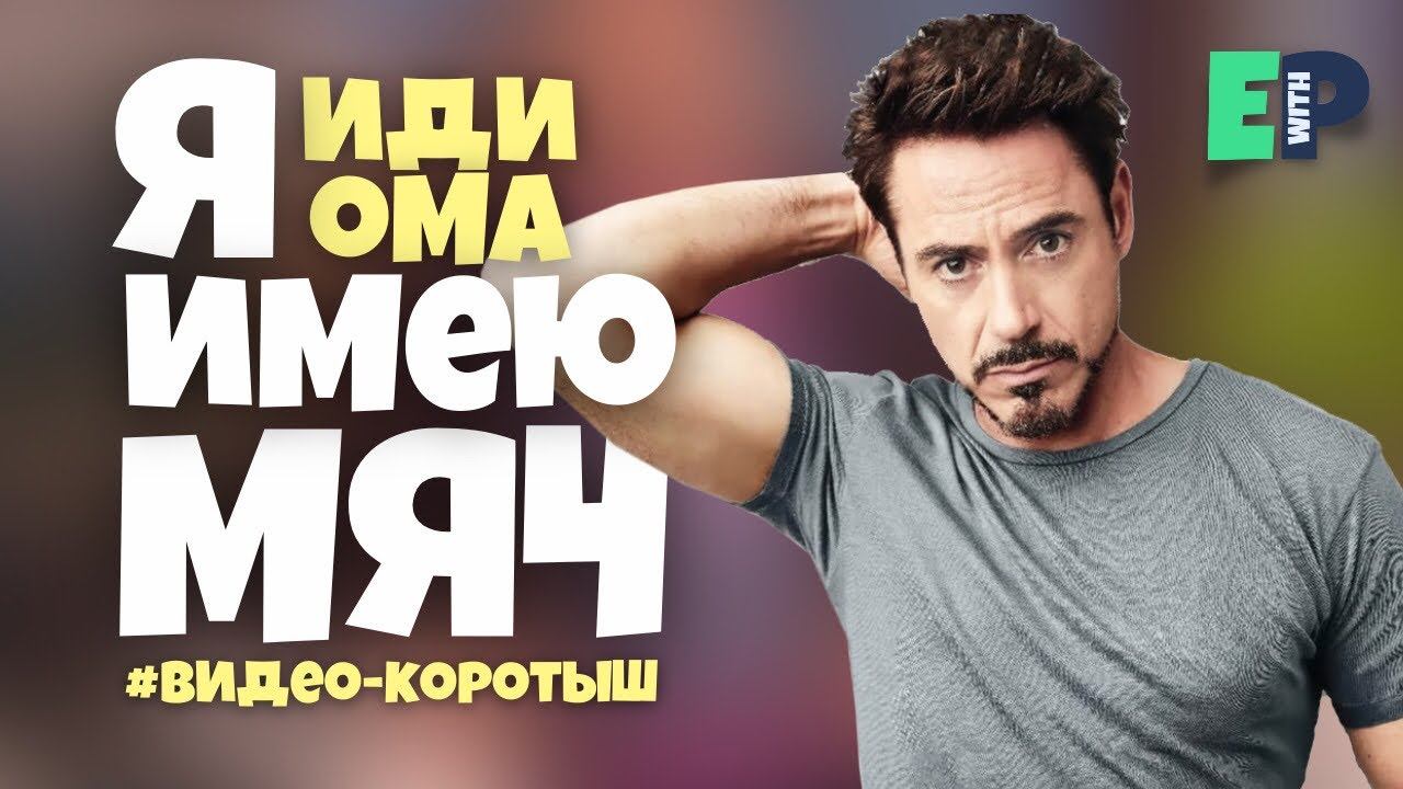 #29 “I’M HAVING A BALL” ♂️ “я отлично провожу время”. Видео-коротыш смотреть онлайн