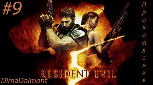 Resident Evil 5 | Прохождение | 2009 | Стало сложно | №9 Финал