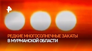 Морозы привели к редкому закату трех солнц в Мурманской области