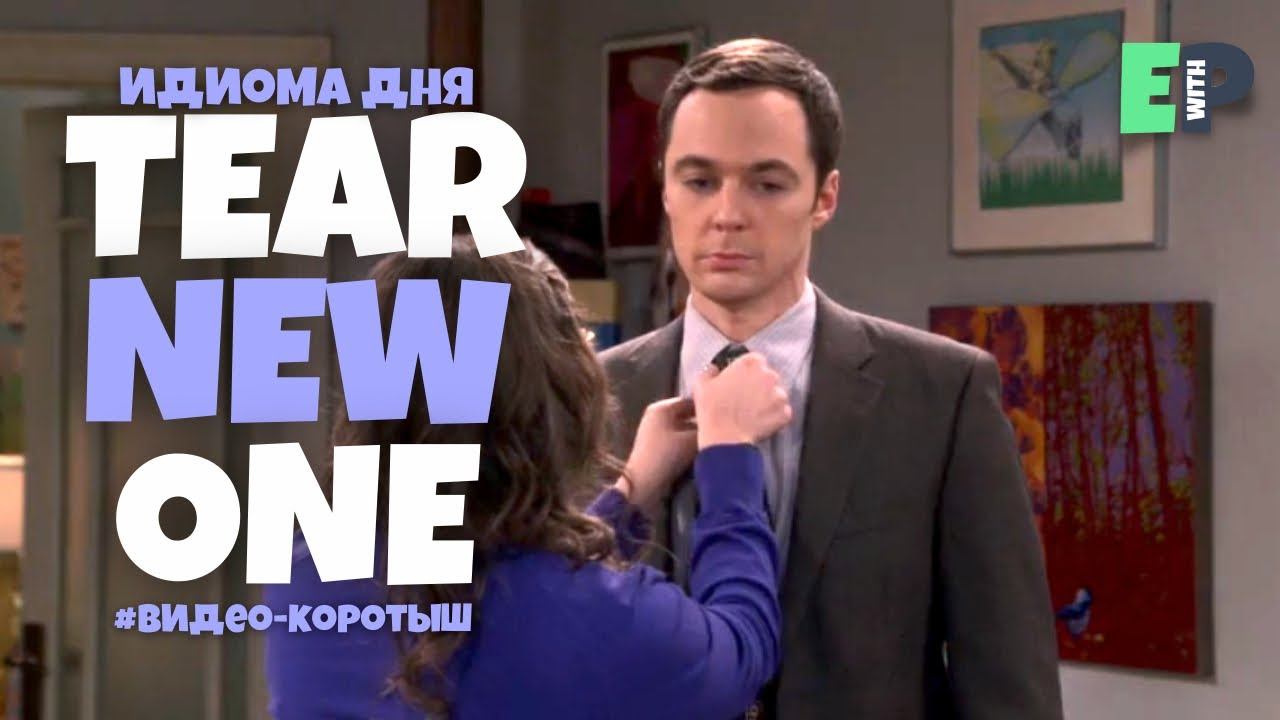 #27 “TEAR A NEW ONE” ♂️ “разнести в пух и прах”. Видео-коротыш смотреть онлайн