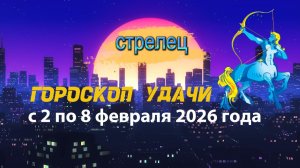 Гороскоп удачи с 2 по 8 февраля 2026 года. Стрелец