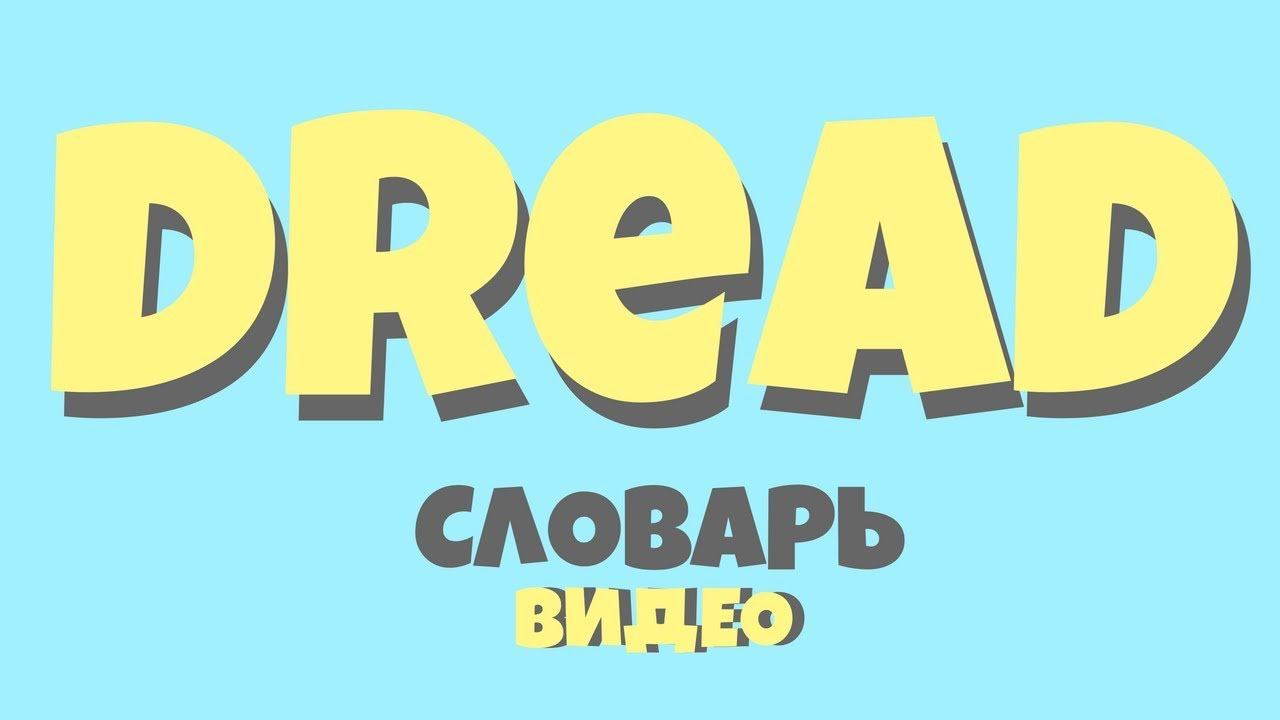 #39 DREAD |Английский видео словарь| смотреть онлайн