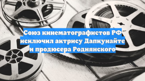 Союз кинематографистов исключил из своего состава семерых, включая Роднянского