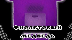 фиолетовый медведь часть 1 (трек на 10 подписчиков)