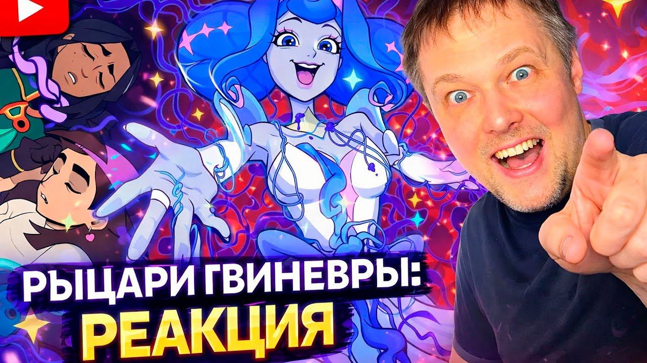 РЕАКЦИЯ на РЫЦАРИ ГВИНЕВРЫ ПИЛОТ смотреть онлайн