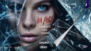 На льду (2026) 1,2,3,4,5,6,7,8,9 серия обзор