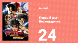 Первый шаг: Восхождение 24 серия (аниме-сериал, 2013)