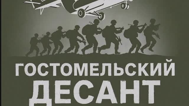ЯНепоэт-Гостомельский Десант.Новая музыка 2026.Слушать музыку. Патриотичные песни смотреть онлайн