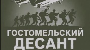 ЯНепоэт-Гостомельский Десант.Новая музыка 2026.Слушать музыку. Патриотичные песни