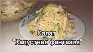 Очень быстрый, сытный и вкусный салат _Капустная фантазия