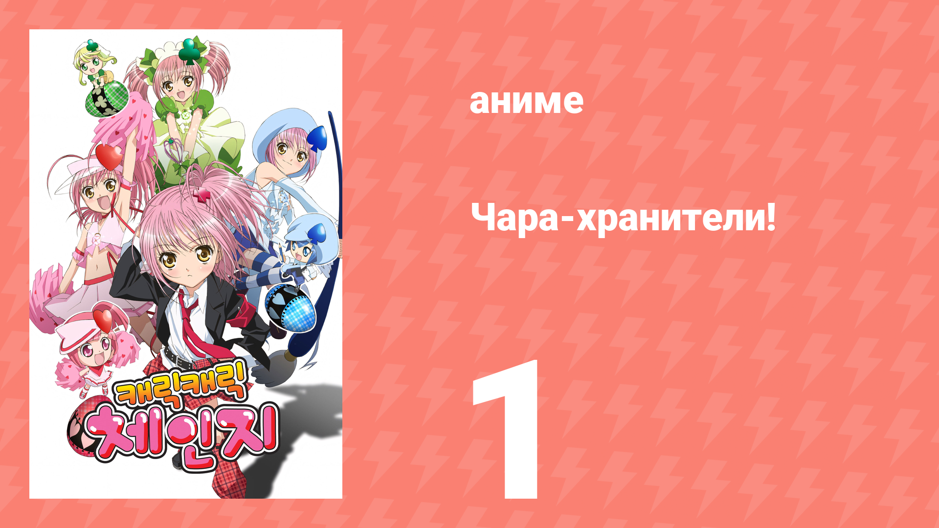 Чара-хранители! 1 серия (аниме-сериал, 2007) смотреть онлайн