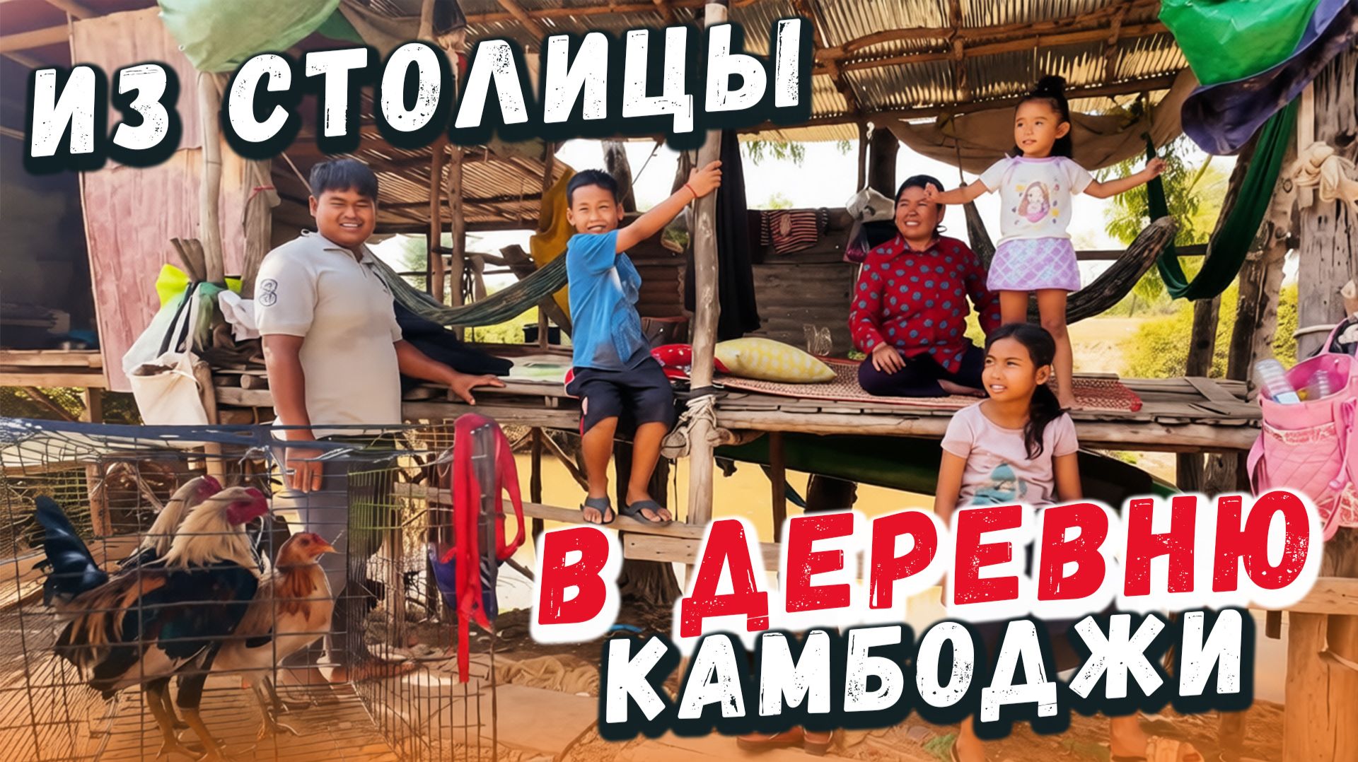 Погрузились в деревенскую жизнь Камбоджи сегодня смотреть онлайн