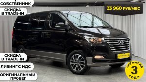 Обзор HYUNDAI GRAND STAREX, 2018 год