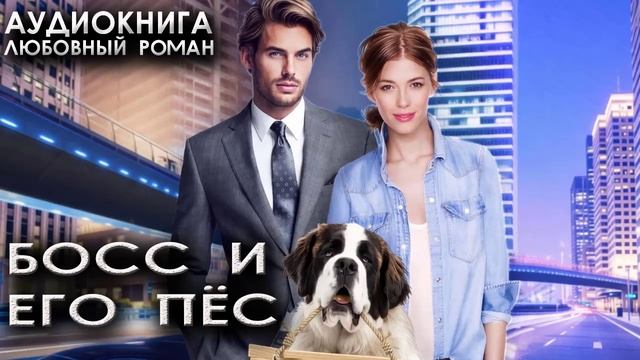 Босс и его пёс аудиокниги онлайн любовные романы