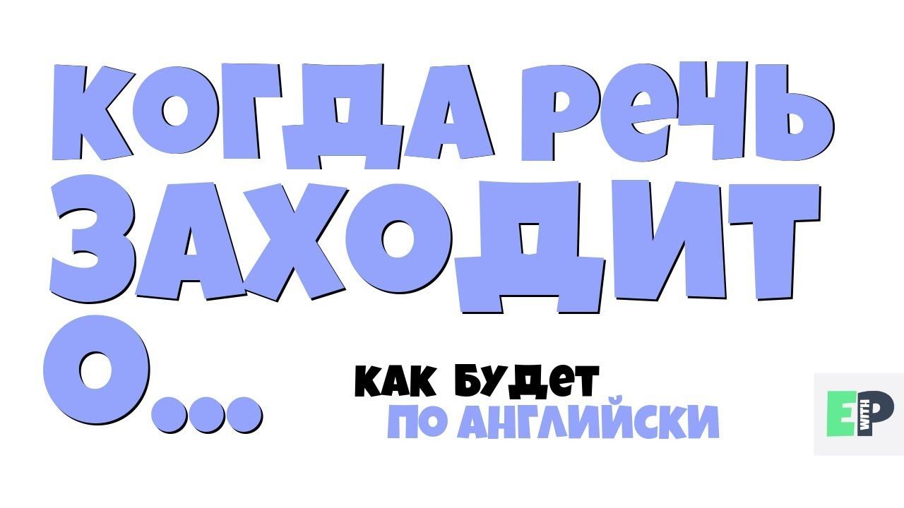 #11 "КОГДА РЕЧЬ ЗАХОДИТ О..." ♂ "When it comes to..." смотреть онлайн