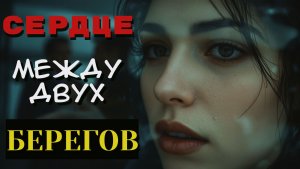 ОН ВЕРНУЛСЯ... В самый неподходящий момент. Аудиокнига слушать полностью. Мелодрама жизни