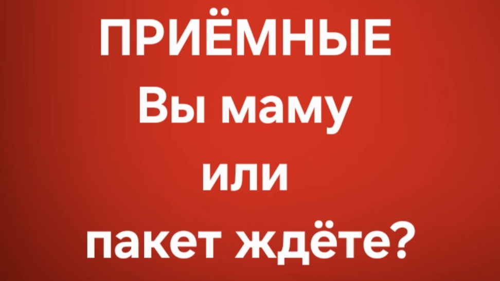 Приёмные/В последних сериях. смотреть онлайн