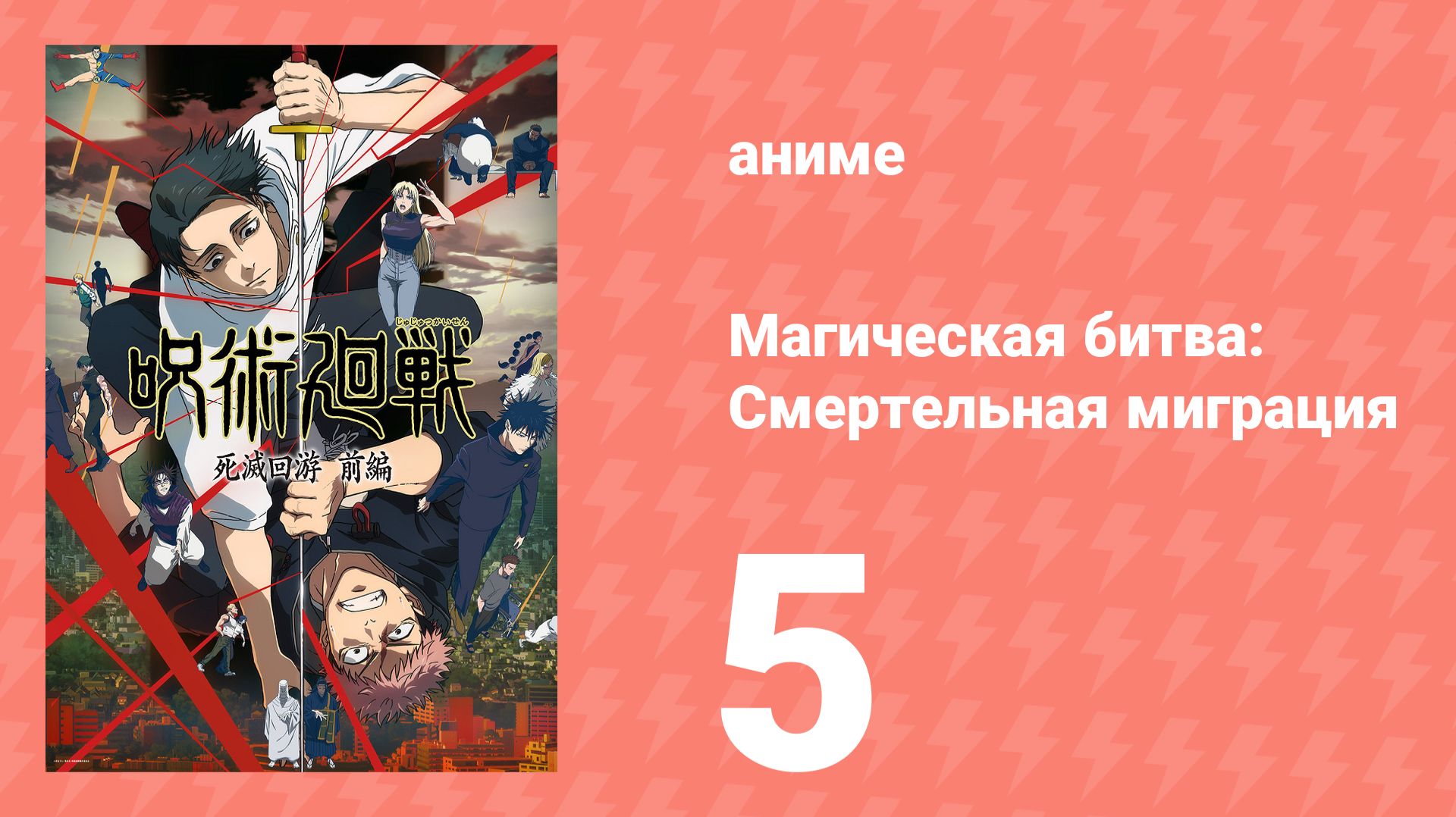 Магическая битва: Смертельная миграция 5 серия (аниме-сериал, 2026) смотреть онлайн