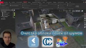Чистка облака точек от шумов по траектории SLAM