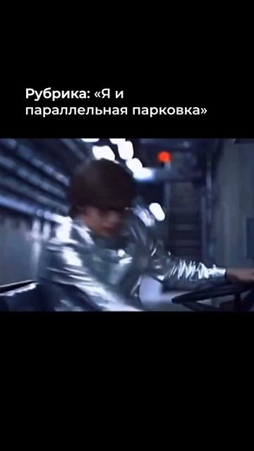 Я и параллельная парковка смотреть онлайн